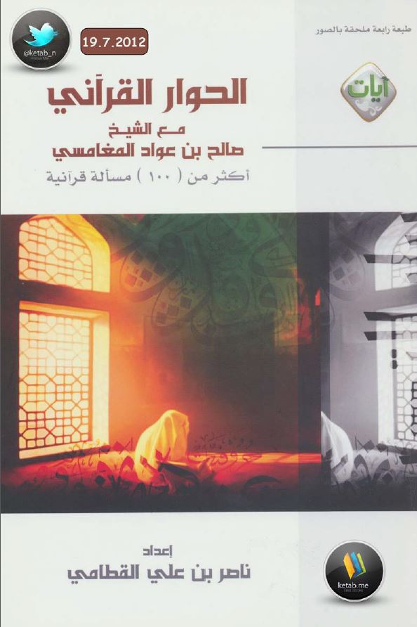 الحوار القرآني مع الشيخ المغامسي